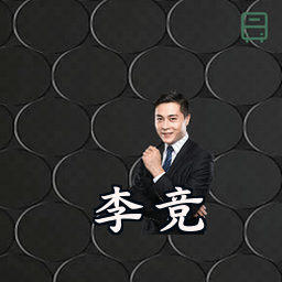 李竞